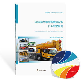 装卸搬运设备行业研究报告（新版）